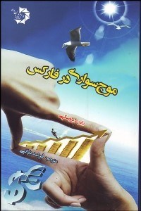 تصویر  موج‌سواري در فاركس