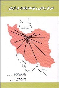 تصویر  تمركززدايي و توسعه پايدار در ايران