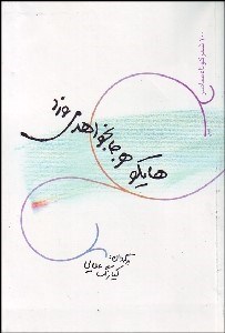 تصویر  هايكو هر جا بخواهد مي‌وزد