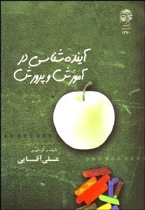 تصویر  آينده‌شناسي در آموزش و پرورش