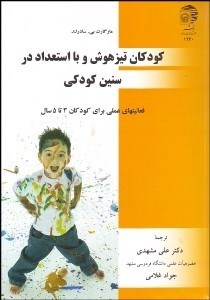 تصویر  كودكان تيز‌هوش و با استعداد در سنين كودكي