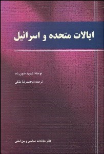 تصویر  ايلات متحده و اسرائيل