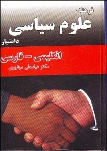 تصویر  فرهنگ علوم سياسي (انگليسي فارسي)