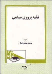 تصویر  نخبه‌پروري سياسي