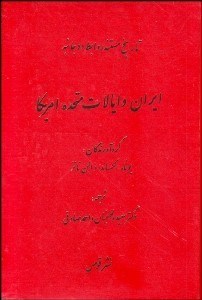 تصویر  ايران و ايلات متحده امريكا (تاريخ مستند روابط 2 جانبه)