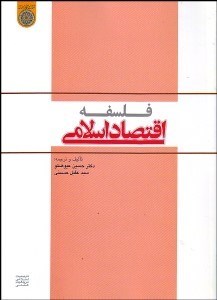 تصویر  فلسفه اقتصاد اسلامي