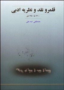 تصویر  قلمرو نظريه و نقد ادبي معاصر 1350-1300
