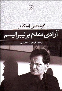 نمایش جزئیات برای آزادي مقدم بر ليبراليسم تصویر آزادي مقدم بر ليبراليسم