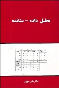 تصویر  تحليل داده ستانده
