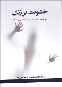 تصویر  خشونت بر زنان در قوانين كيفري ايران و اسناد بين‌المللي