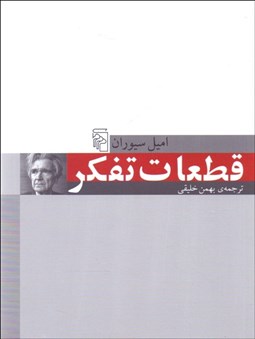 تصویر  قطعات تفكر