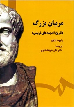 تصویر  مربيان بزرگ (تاريخ انديشه‌هاي تربيتي) 1485