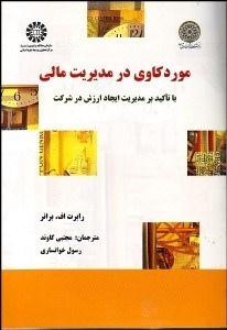 تصویر  موردكاوي در مديريت مالي با تاكيد بر ايجاد ارزش در شركت 1489