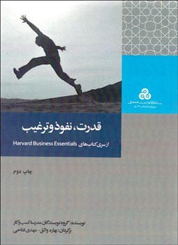 تصویر  قدرت نفوذ و ترغيب