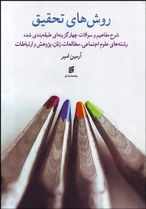 تصویر  روش‌هاي تحقيق