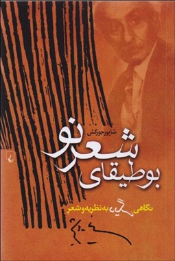 تصویر  بوطيقاي شعر نو (نگاهي ديگر به نظريه و شعر نيما يوشيج)