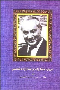 تصویر  درباره جمال‌زاده و جمال‌زاده‌شناسي