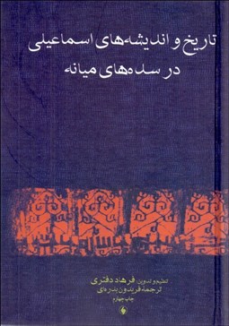 تصویر  تاريخ و انديشه‌هاي اسماعيلي در سده‌هاي ميانه