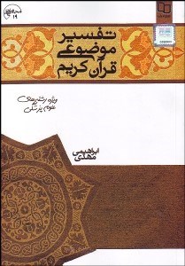 تصویر  تفسير موضوعي قرآن كريم ويژه رشته‌هاي علوم پزشكي