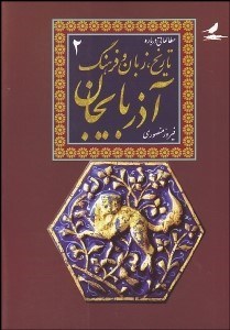 تصویر  تاريخ زبان و فرهنگ آذربايجان 2