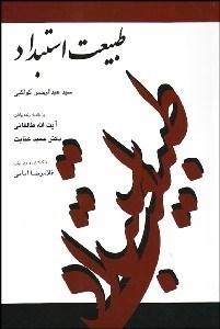 تصویر  طبيعت استبداد