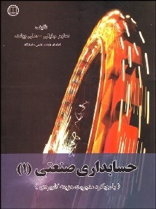 تصویر  حسابداري صنعتي 1 (با رويكرد مديريت هزينه كاربردي)