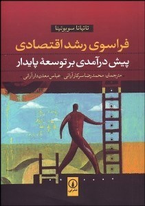 تصویر  فراسوي رشد اقتصادي