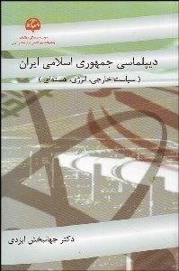تصویر  ديپلماسي جمهوري اسلامي (در 3 حوزه‌ سياست خارجي انرژي هسته‌اي)