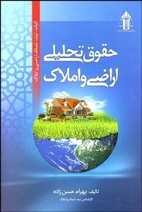 تصویر  حقوق تحليلي اراضي و املاك اثبات ثبت تملك اراضي و املاك
