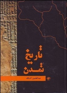 تصویر  تاريخ تمدن