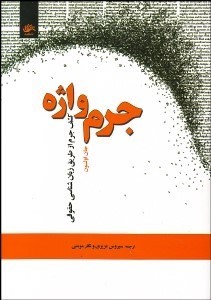 تصویر  جرم واژه (كشف جرم از طريق زبان‌شناسي حقوقي)