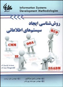 تصویر  روش‌شناسي ايجاد سيستم‌هاي اطلاعاتي