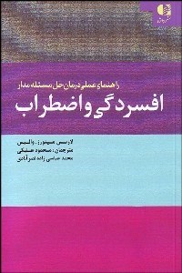 تصویر  راهنماي عملي درمان حل مسئله‌مدار افسردگي و اضطراب