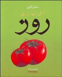 تصویر  آشپزي روز