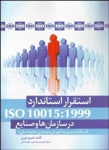 تصویر  استقرار استاندارد ISO10015:1999 در سازمان‌ها و صنايع (استاندارد مديريت آموزش و بهسازي منابع انساني)