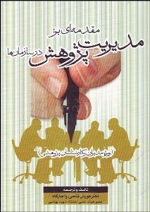 تصویر  مقدمه‌اي بر مديريت پژوهش (ويژه مديران و كارشناسان پژوهشي در سازمان‌ها)