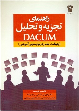 تصویر  راهنماي تجزيه و تحليل ديكوم DACUM (رهيافت جامع در نيازسنجي آموزشي)
