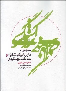 تصویر  مديريت بازاريابي گردشگري و خدمات جهانگردي