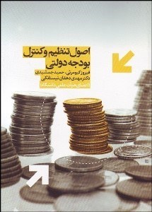 تصویر  اصول تنظيم و كنترل بودجه دولتي