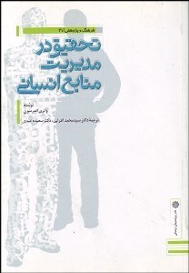 تصویر  تحقيق در مديريت منابع انساني
