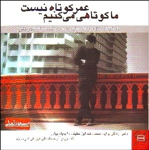 تصویر  عمر كوتاه نيست ما كوتاهي ميكنيم