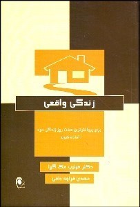 تصویر  زندگي واقعي (براي پرچالش‌ترين 7 روز زندگي خود آماده شويد)