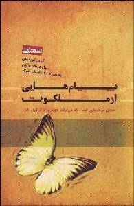 تصویر  پيام‌هايي از از ملكوت