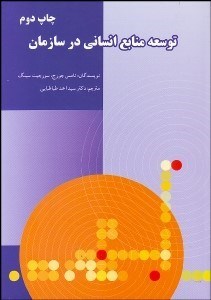 تصویر  توسعه منابع انساني در سازمان