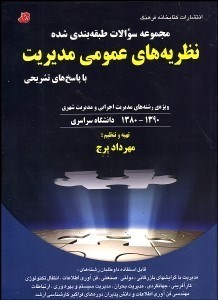 تصویر  مجموعه سوالات كنكور كارشناسي ارشد نظريه‌هاي عمومي مديريت 1390-1380