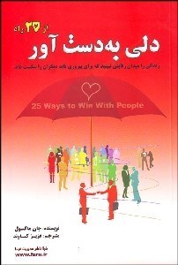 تصویر  دلي به دست آور