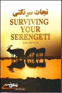 تصویر  نجات سرنگتي