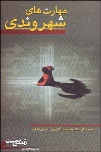 تصویر  مهارت‌هاي شهروندي