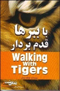 تصویر  با ببرها قدم بردار