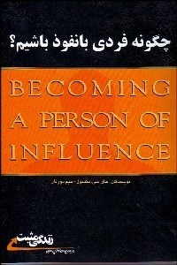تصویر  چگونه فردي با نفوذ باشيم